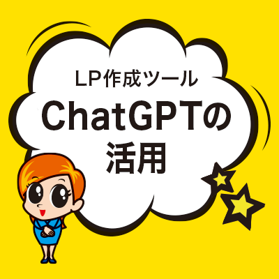 ChatGPTの活用