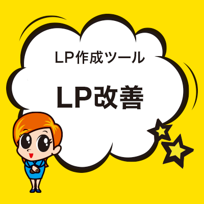 LP改善