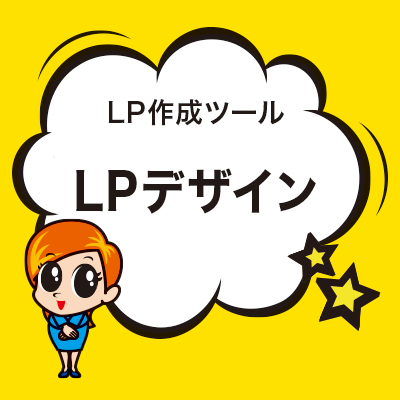 LPデザイン