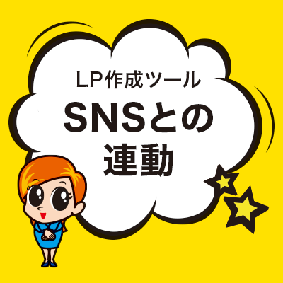 SNSとの連動