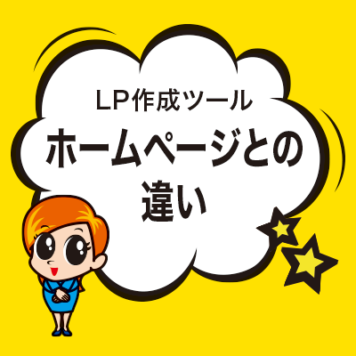 ホームページとの違い