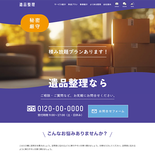 遺品整理のSEO対策