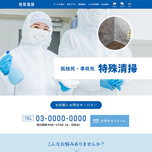 特殊清掃のSEO対策