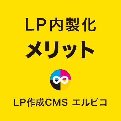 LP内製化メリット