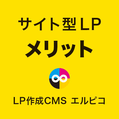 サイト型LPのメリット