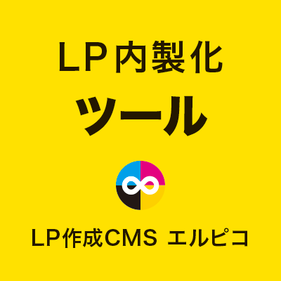 LP内製化のツール