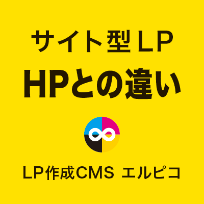 サイト型LPとHPとの違い
