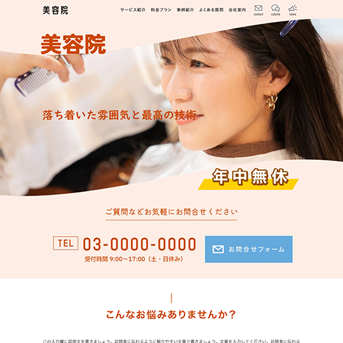 美容院のSEO対策