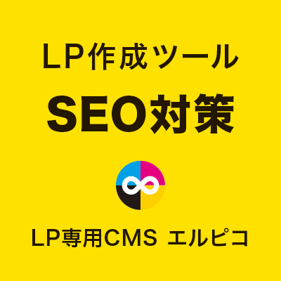 LP作成ツールのSEO対策