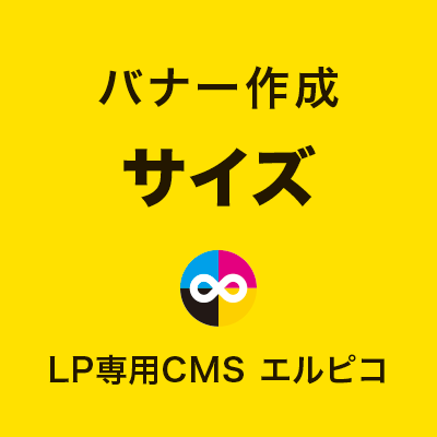 バナー作成サイズ