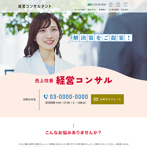 経営コンサルタントのSEO対策