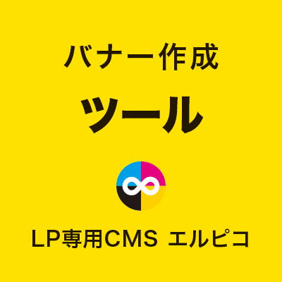 LPバナーのツール