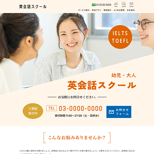 英会話スクールのSEO対策