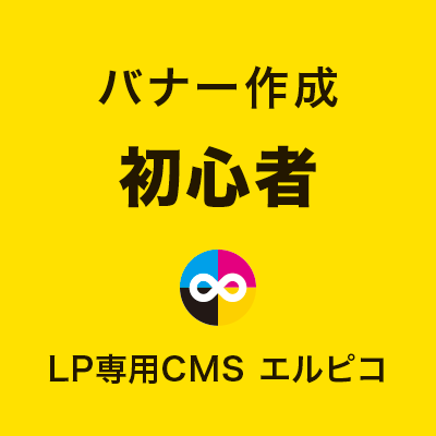 バナー作成初心者