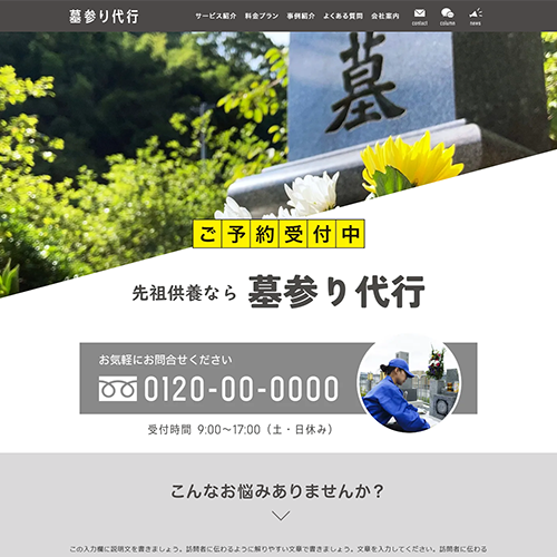 墓参り代行のSEO対策