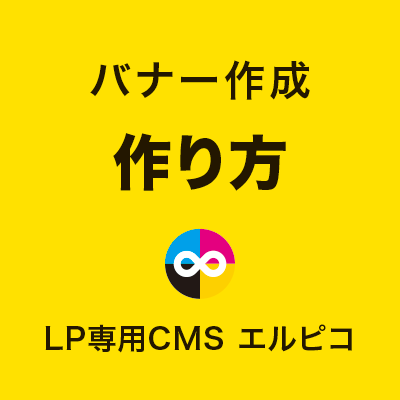 LPバナーの作り方