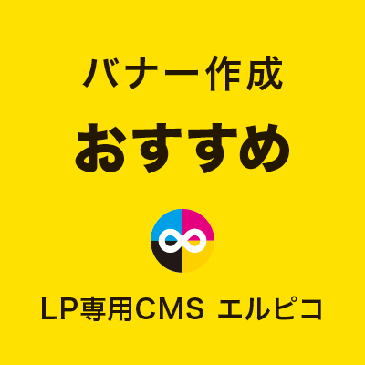 LPバナーのおすすめ
