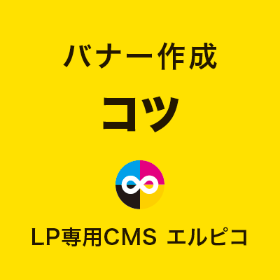 LPバナーのコツ