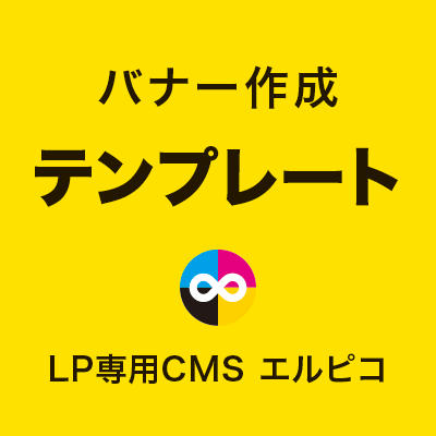 LPバナーのテンプレート