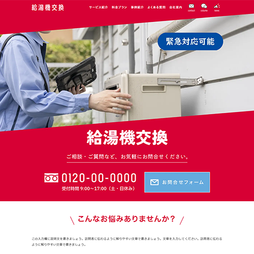 給湯器交換のSEO対策