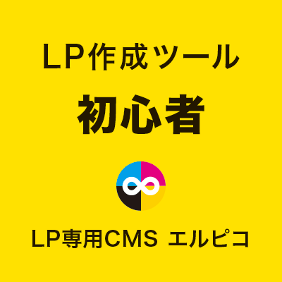 LP作成ツールの初心者