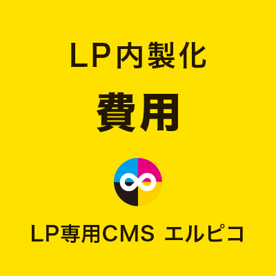 LP内製化の費用