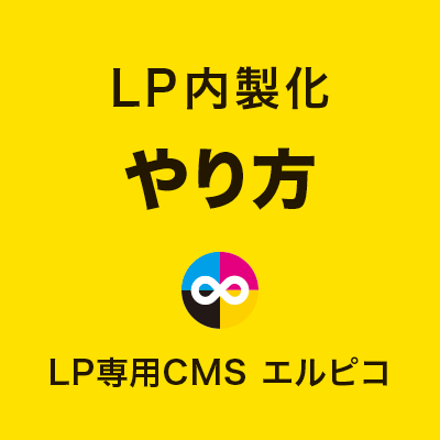 LP内製化のやり方