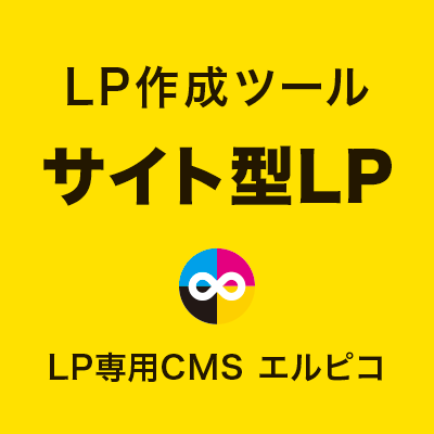 LP作成ツールのサイト型LP