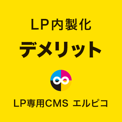 LP内製化のデメリット