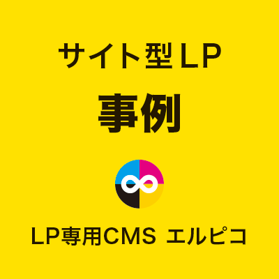 サイト型LPの事例