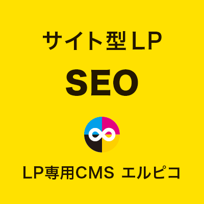 サイト型LPのSEO