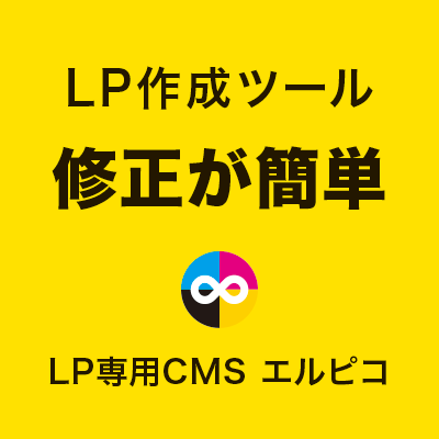 LP作成ツールの修正が簡単