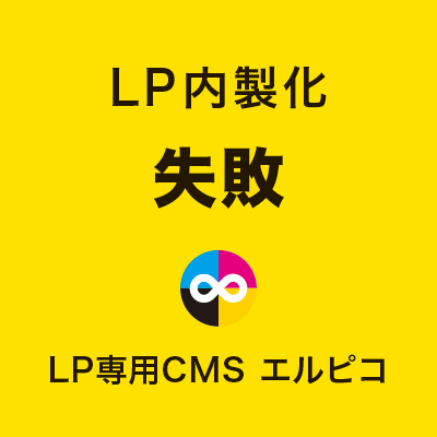 LP内製化の失敗