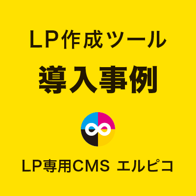 LP作成ツールの導入事例不足