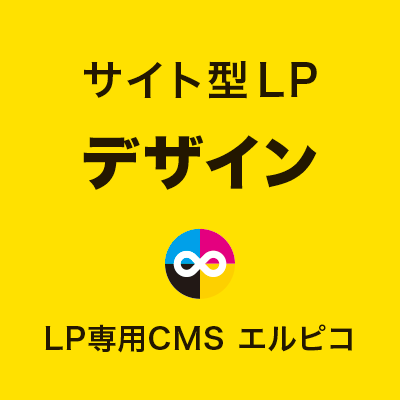 サイト型LPのデザイン