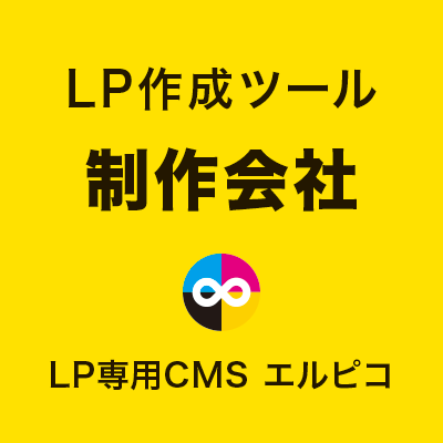 LP作成ツールの制作会社