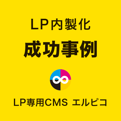 LP内製化の比較