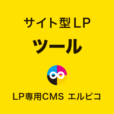 サイト型LPのツール