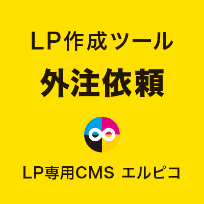 LP作成ツールの外注依頼