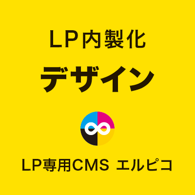 LP内製化のデザイン