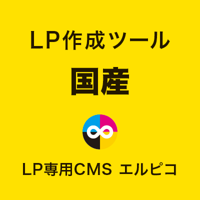 国産のLP作成ツール