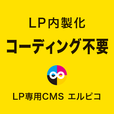 コーディング不要のLP内製化