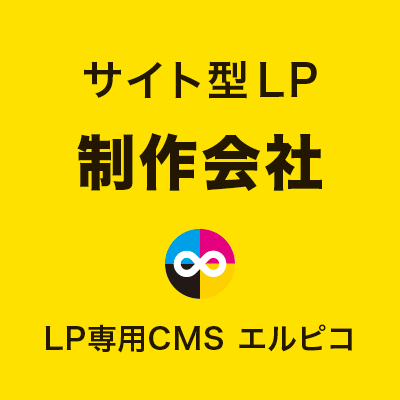 サイト型LPの制作会社