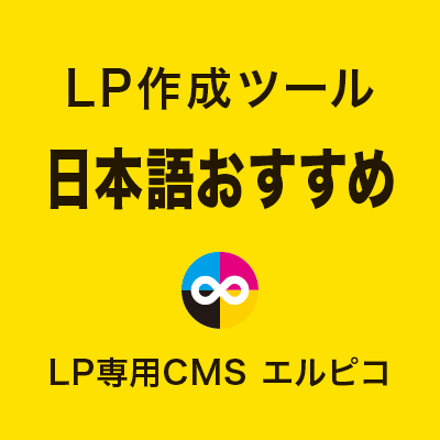 LP作成ツールの日本語おすすめ