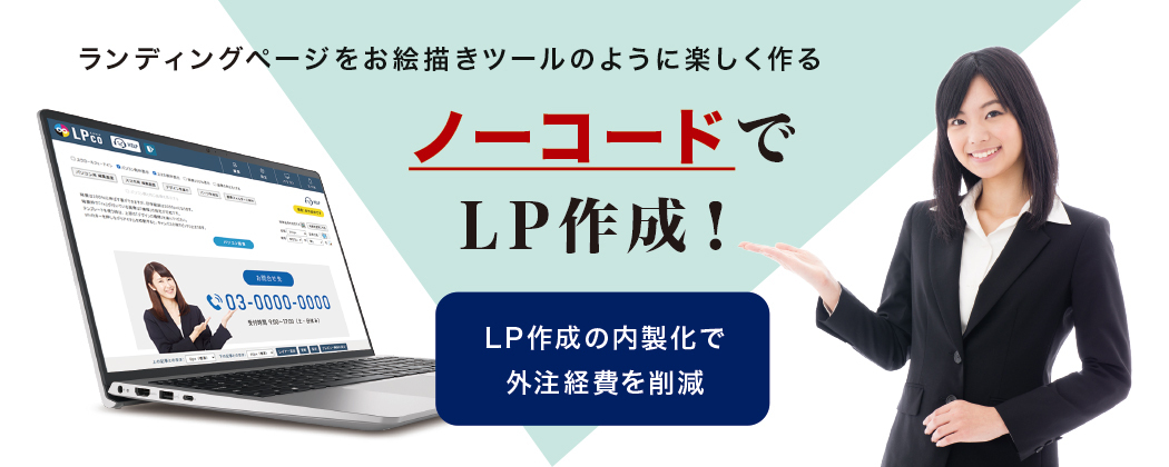 ノーコードでLP作成