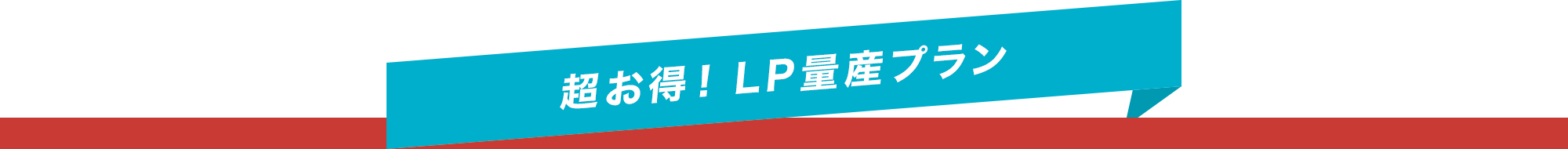 超お得!LP量産プラン