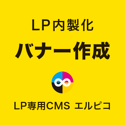 LP内製化のバナー作成