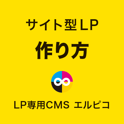 サイト型LPの作り方