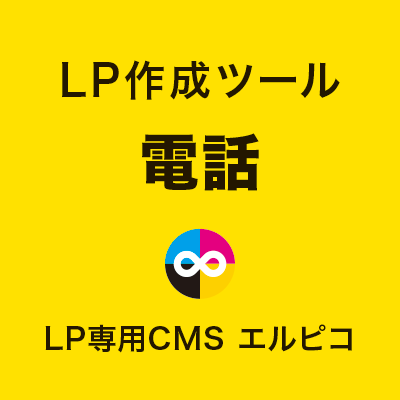 LP作成ツールの電話
