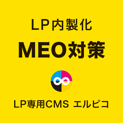 LP内製化のMEO対策